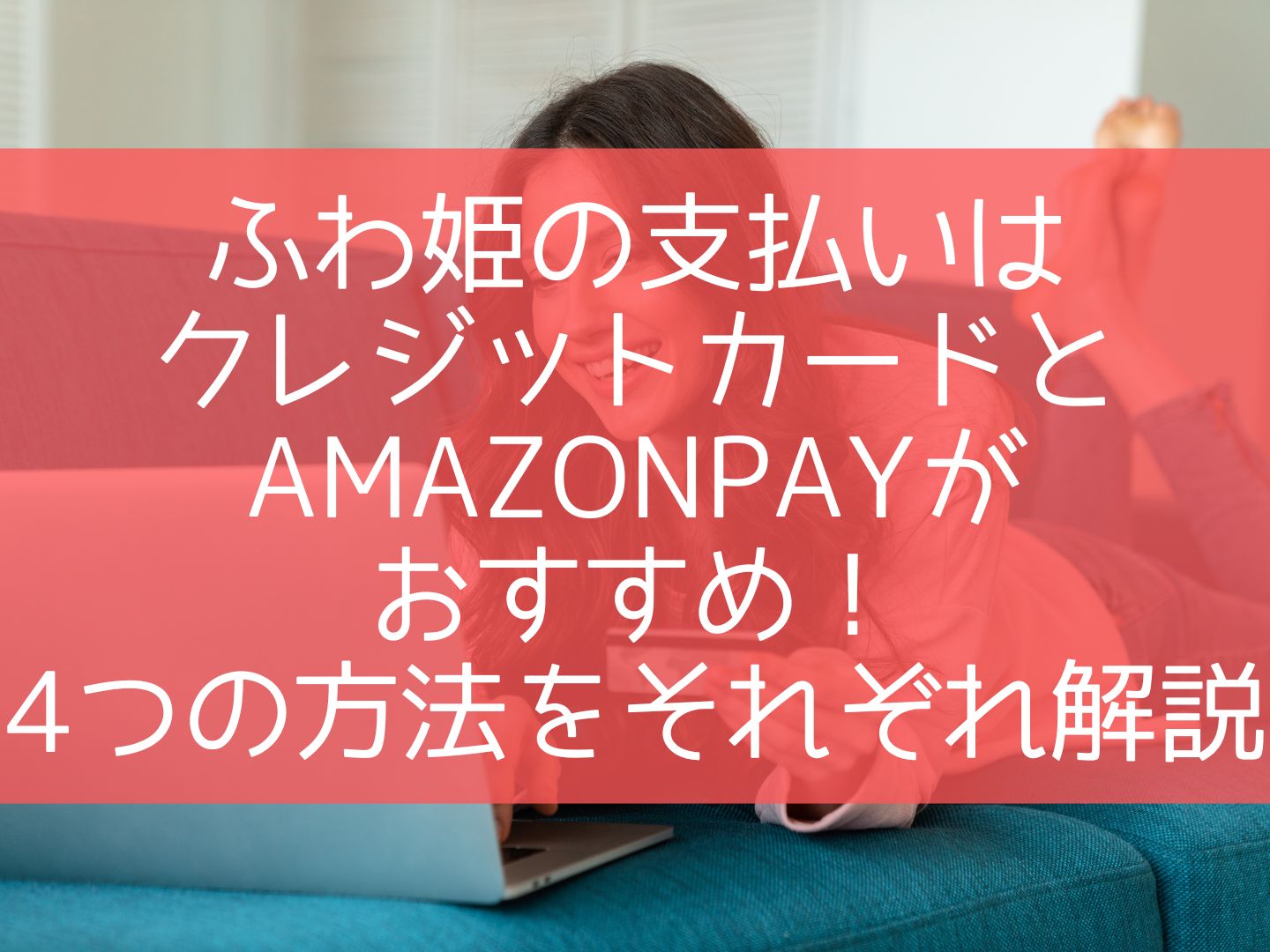 ふわ姫の支払いはクレジットカードとAmazonpayがおすすめ！4つの方法をそれぞれ解説