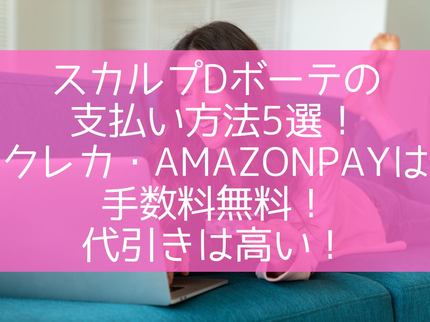 スカルプDボーテの支払い方法5選！クレカ・Amazonpayは手数料無料！代引きは高い！