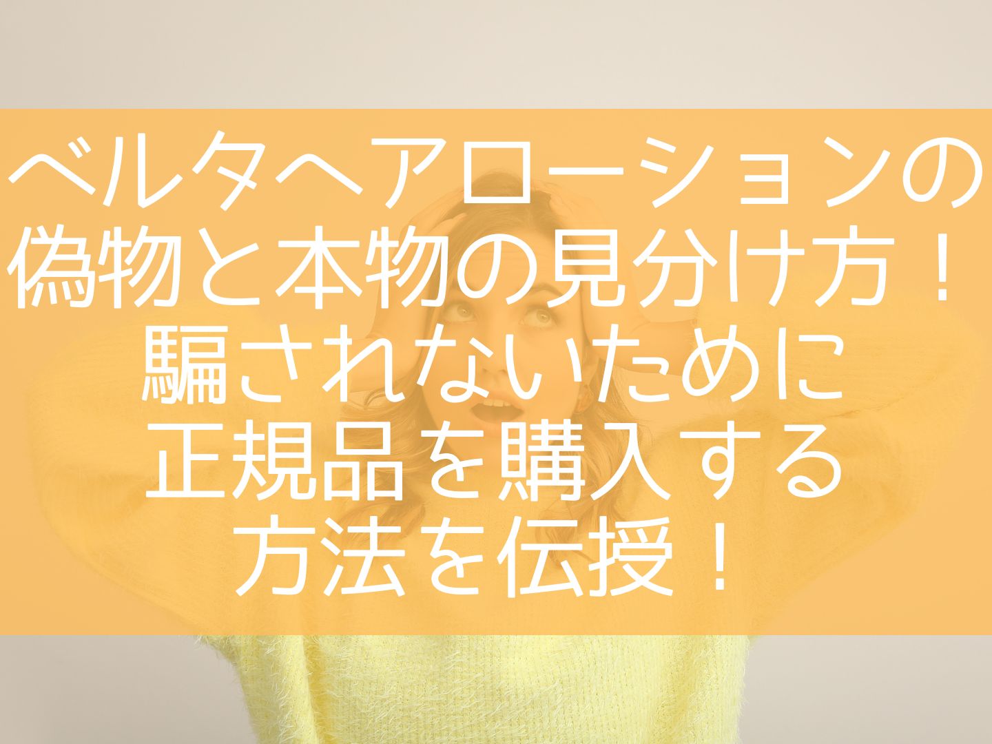 ベルタヘアローションの偽物と本物の見分け方？騙されないために正規品を購入する方法を伝授！