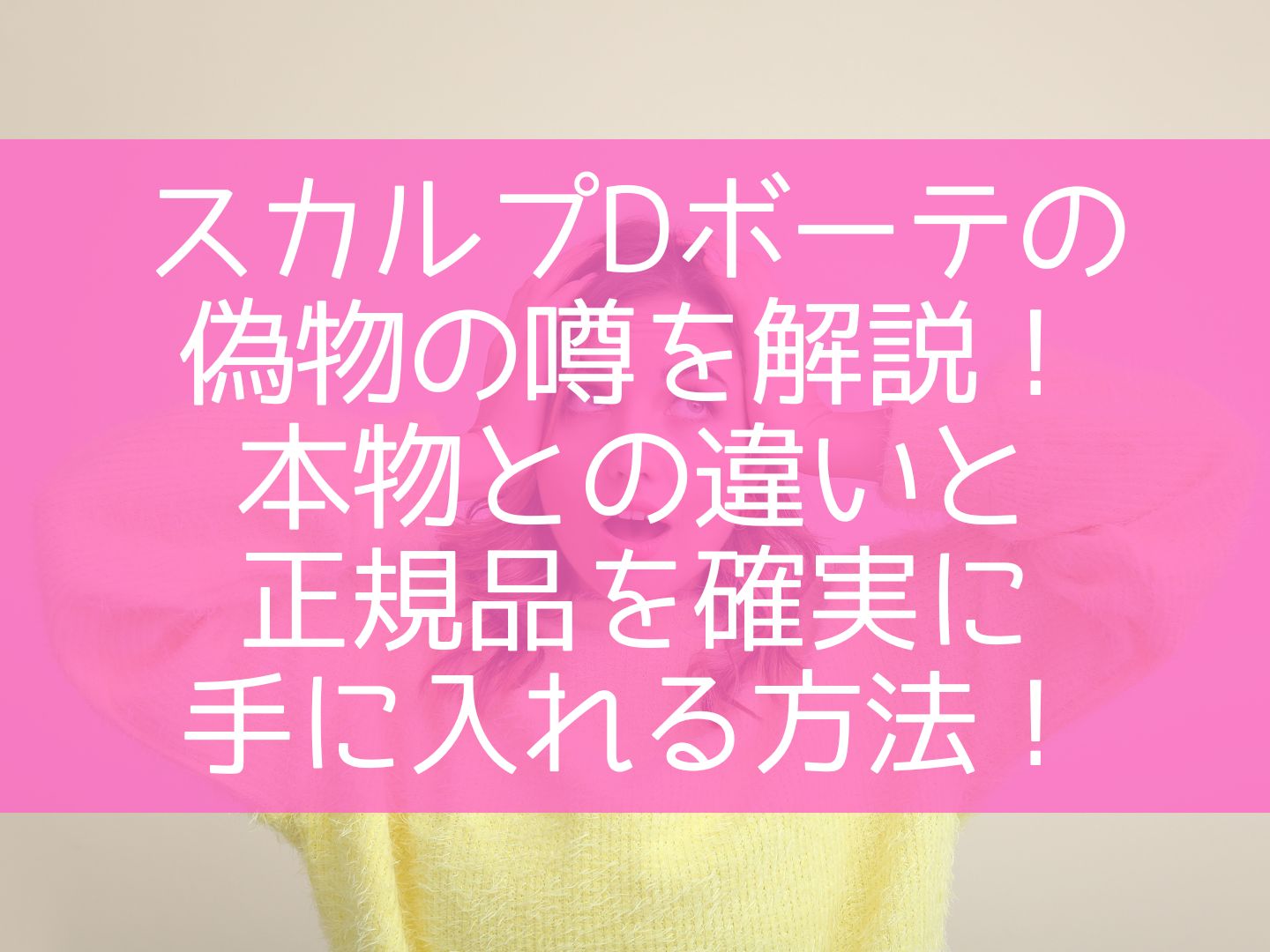 スカルプDボーテの偽物の噂を解説！本物との違いと正規品を確実に手に入れる方法！