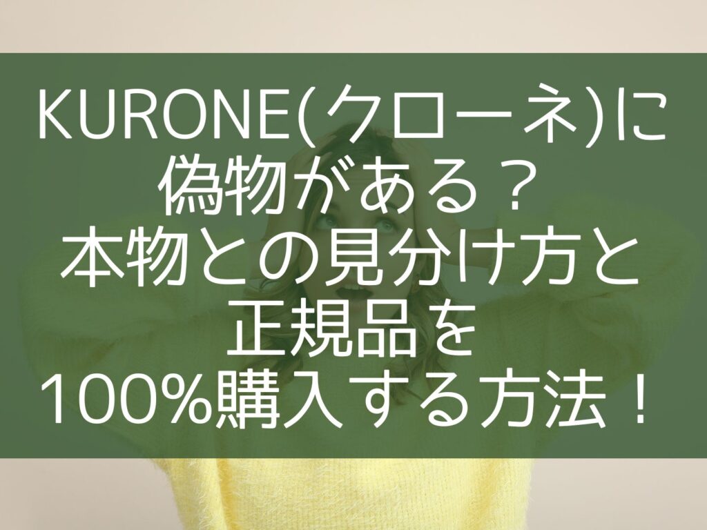 KURONE(クローネ)に偽物がある？本物との見分け方と正規品を100%購入する方法！